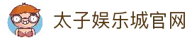 太子娱乐城 | 顶尖线上娱乐，玩转精彩游戏